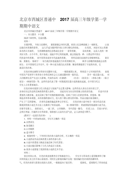 北京市西城区普通中2017届高三年级学第一学期期中语文