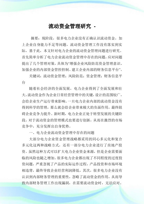 流动资金管理研究.doc