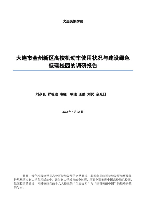 大连市金州新区高校机动车使用情况与建设绿色低碳校园的调研报告 论文