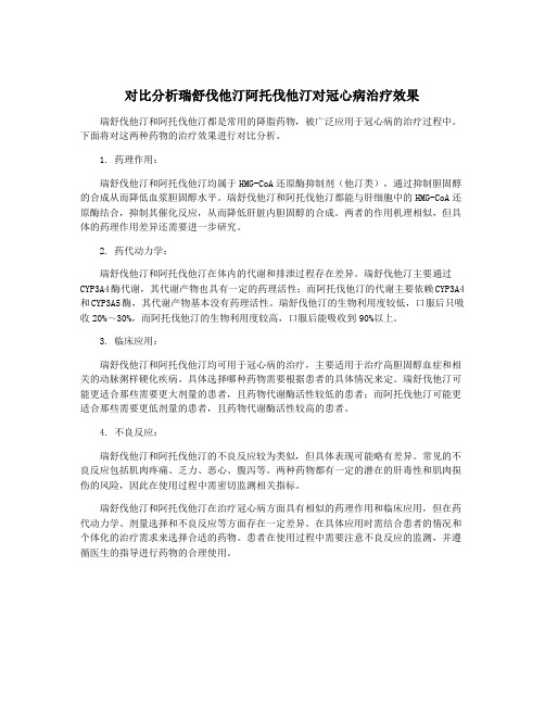 对比分析瑞舒伐他汀阿托伐他汀对冠心病治疗效果