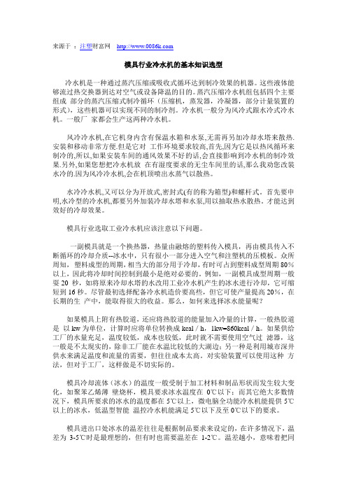 模具行业冷水机的基本知识选型