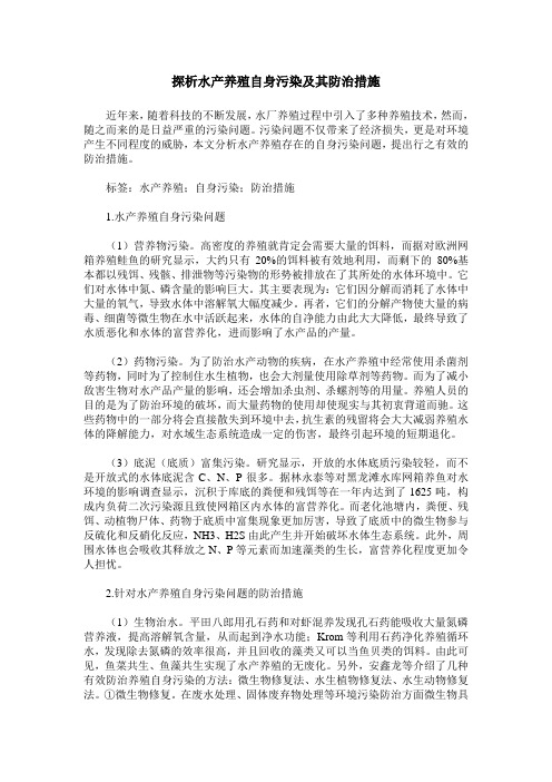 探析水产养殖自身污染及其防治措施