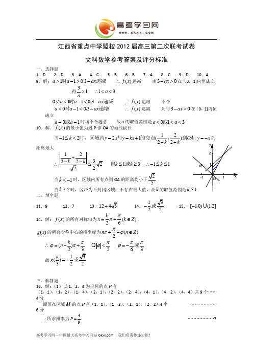 江西省重点中学盟校2012届高三第二次联考试卷 数学文答案