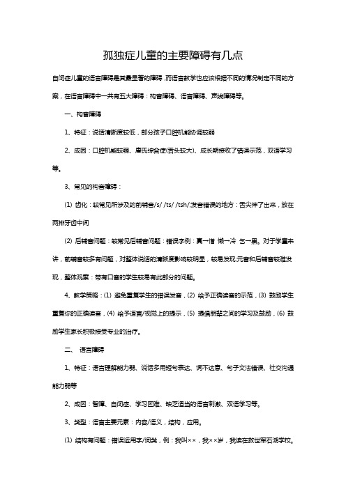 孤独症儿童的主要障碍有几点