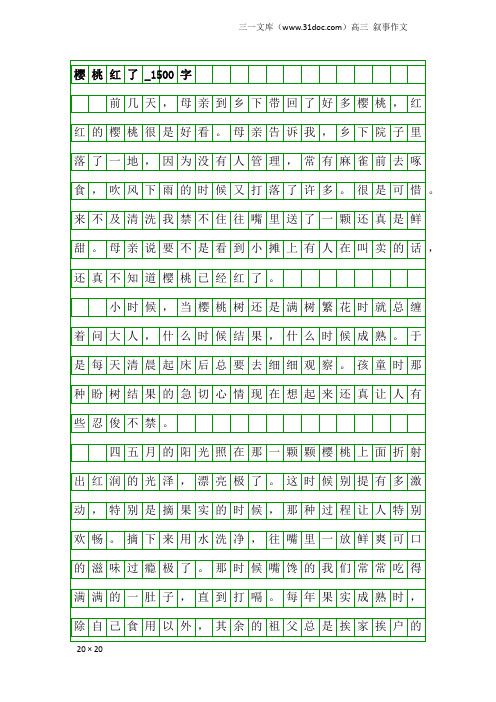 高三叙事作文：樱桃红了_1500字
