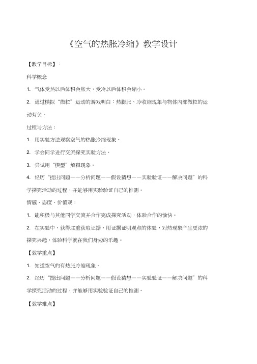 空气的热胀冷缩教学设计及反思