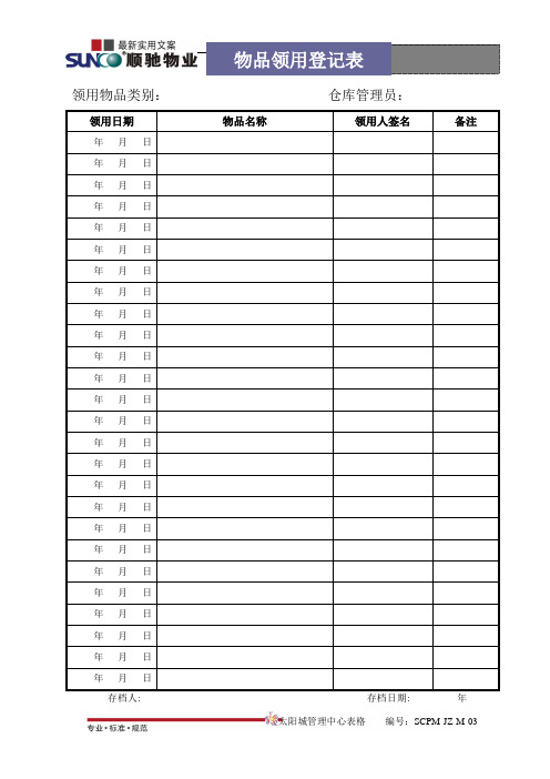 [物业管理]物品领用登记表