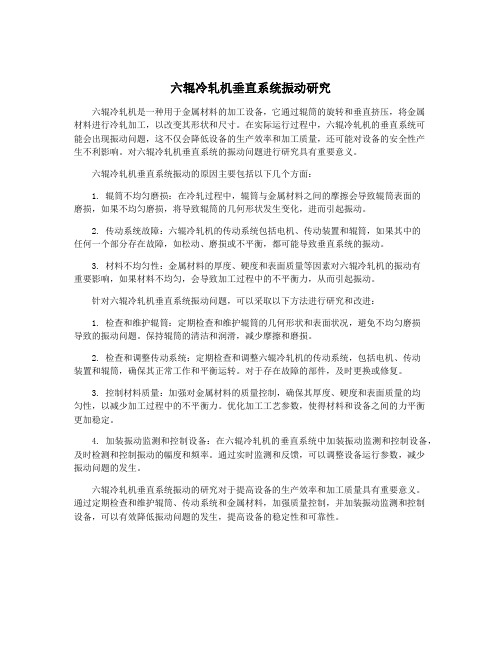 六辊冷轧机垂直系统振动研究