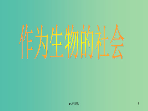 高中语文 12 作为生物的社会课件 新人教版必修5