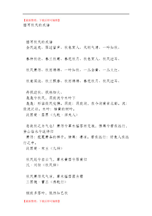 描写秋天的成语(精编文档).doc