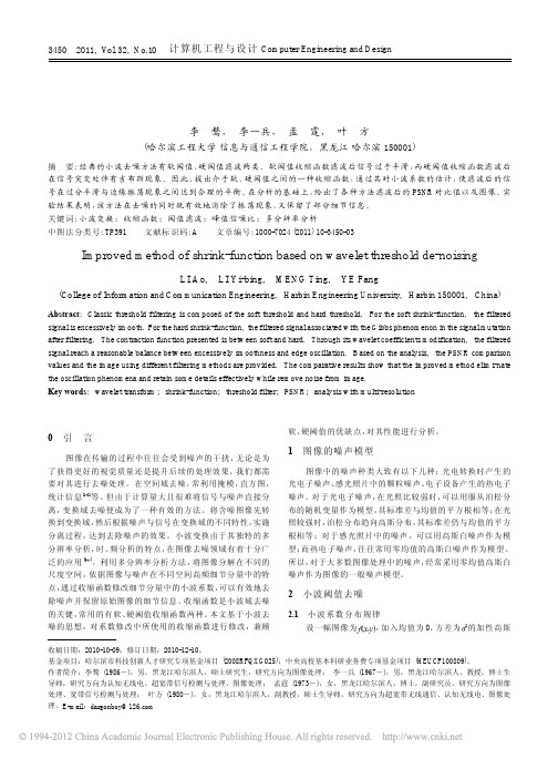 基于小波阈值去噪的收缩函数改进方法