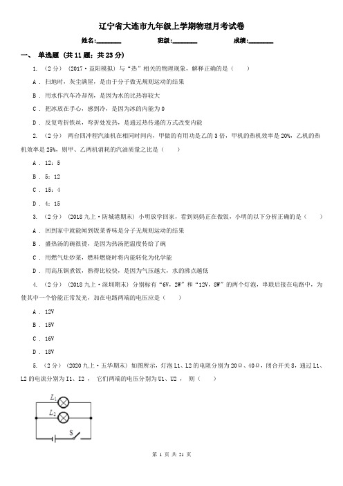 辽宁省大连市九年级上学期物理月考试卷