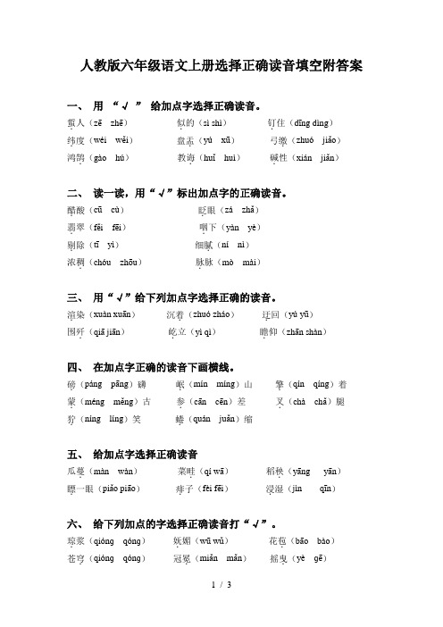 人教版六年级语文上册选择正确读音填空附答案