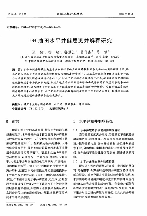 DH油田水平井储层测井解释研究
