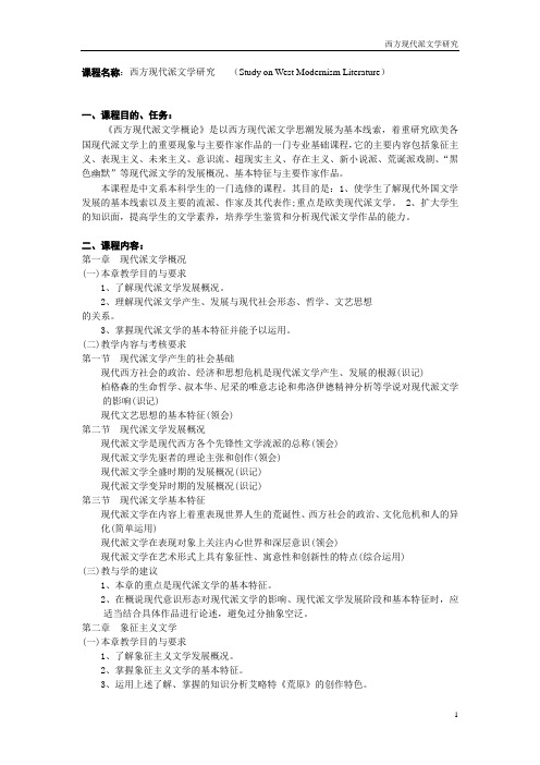 01103031楼成宏-西方现代派文学研究教学大纲