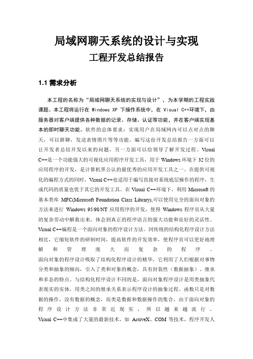 局域网聊天系统设计方案与实现项目开发总结报告