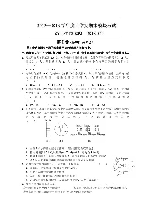 山东省临沂市郯城二中2012-2013学年高二上学期期末考试生物试题含答案