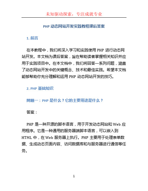 php动态网站开发实践教程课后答案 (2)