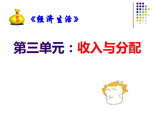 经济生活第三单元复习课件2018最新版