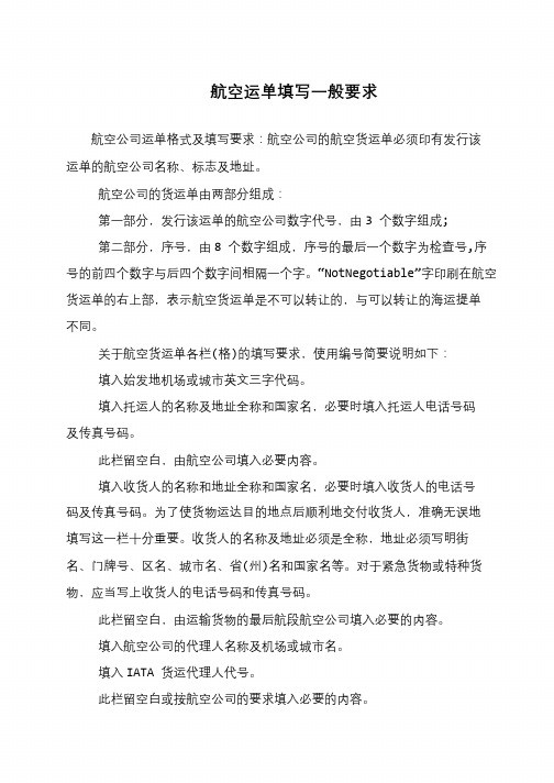 航空运单填写一般要求
