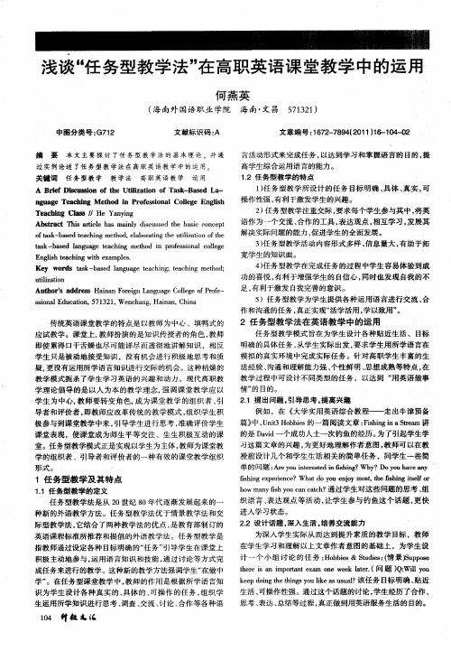 浅谈“任务型教学法”在高职英语课堂教学中的运用