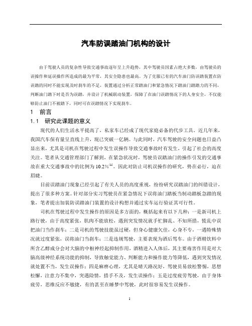 汽车防误踏油门机构的设计