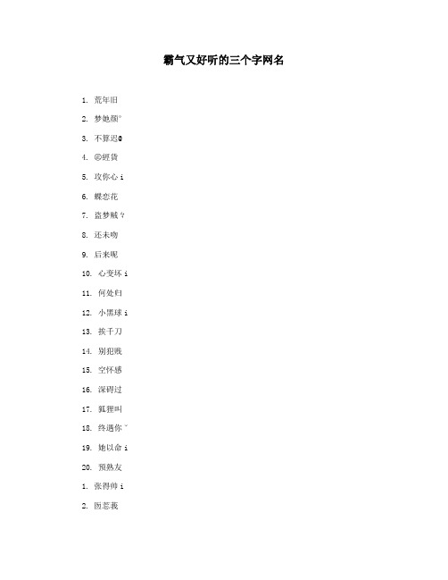 霸气又好听的三个字网名