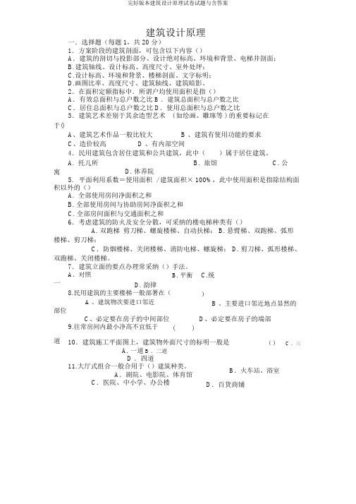完整版本建筑设计原理试卷试题与含答案