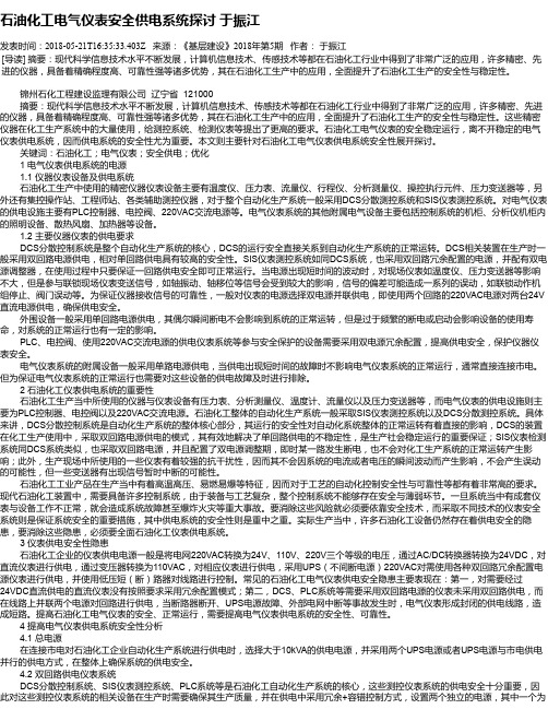 石油化工电气仪表安全供电系统探讨 于振江