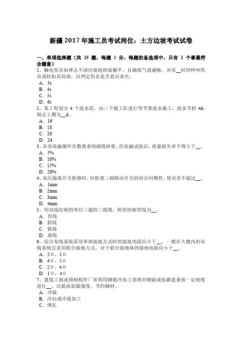 新疆2017年施工员考试岗位：土方边坡考试试卷