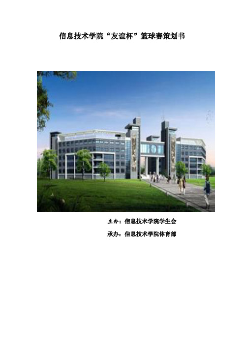 友谊杯篮球赛策划书