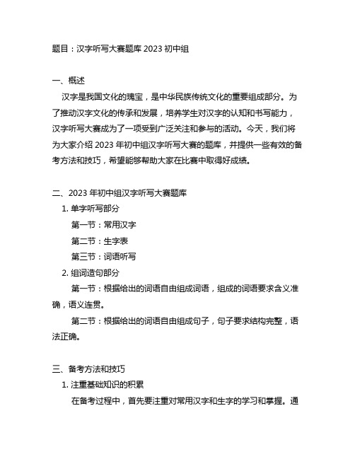 汉字听写大赛题库2023初中组