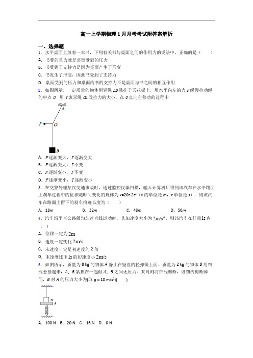 高一上学期物理1月月考考试附答案解析
