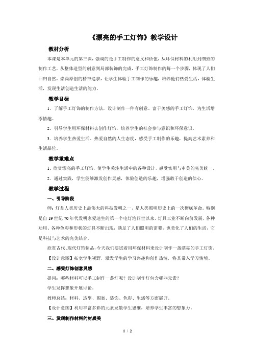 《漂亮的手工灯饰》示范教学设计【人教版初中八年级美术下册】