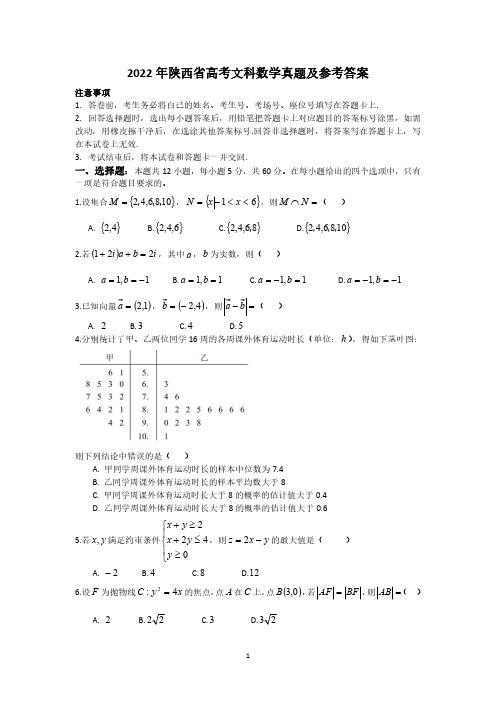2022年陕西省高考文科数学真题及参考答案