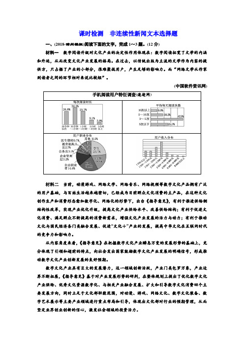2018-2019学年高中一轮复习语文通用版：课时检测 非连续性新闻文本选择题 Word版含解析
