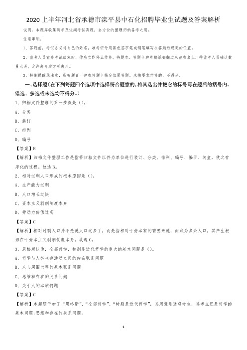 2020上半年河北省承德市滦平县中石化招聘毕业生试题及答案解析