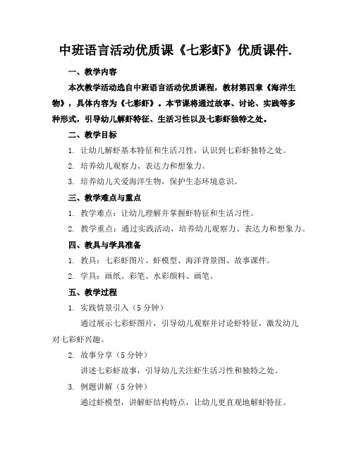 中班语言活动优质课《七彩虾》优质课件.