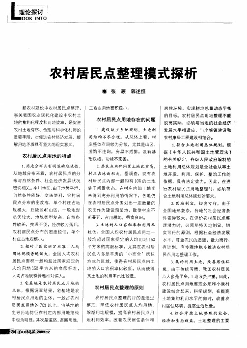 农村居民点整理模式探析