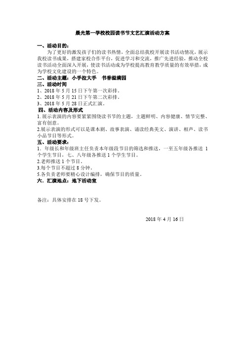 晨光第一学校2018年春季学期校园读书节文艺汇演方案0100
