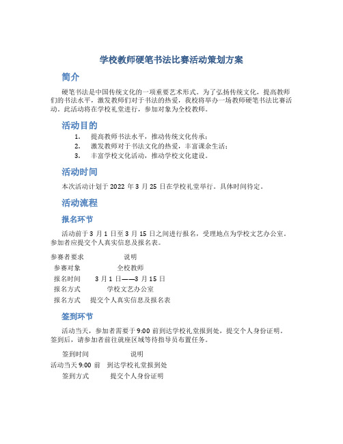 学校教师硬笔书法比赛活动策划方案