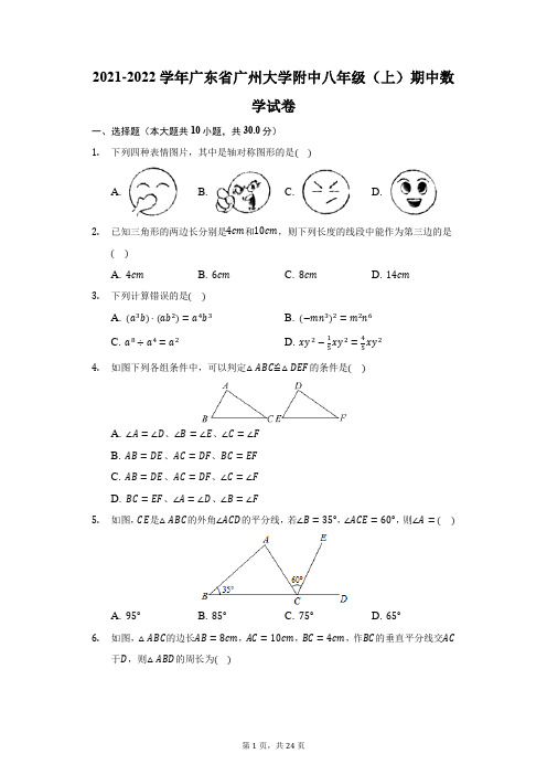 2021-2022学年广东省广州大学附中八年级(上)期中数学试卷(附答案详解)