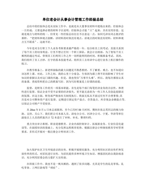 单位老会计从事会计管理工作经验总结