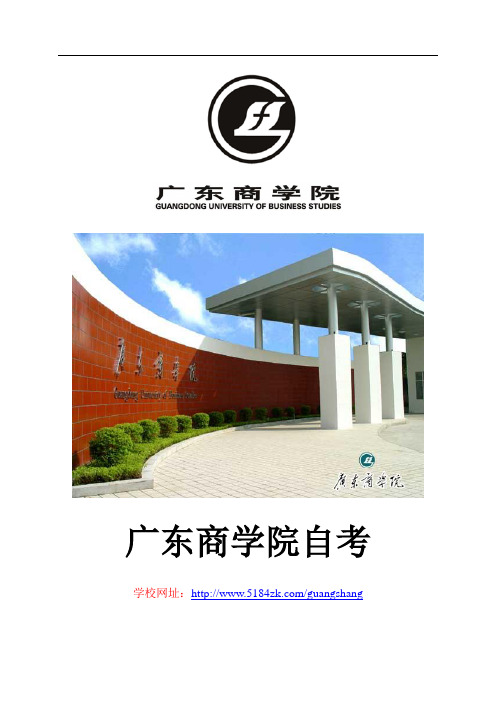 广东商学院自考