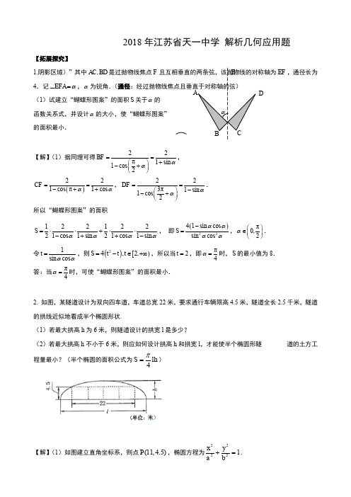 2018年江苏省天一中学届高三数学二轮复习解析几何应用题 (3)