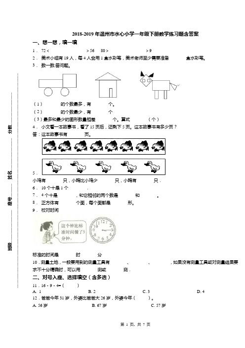 2018-2019年温州市水心小学一年级下册数学练习题含答案
