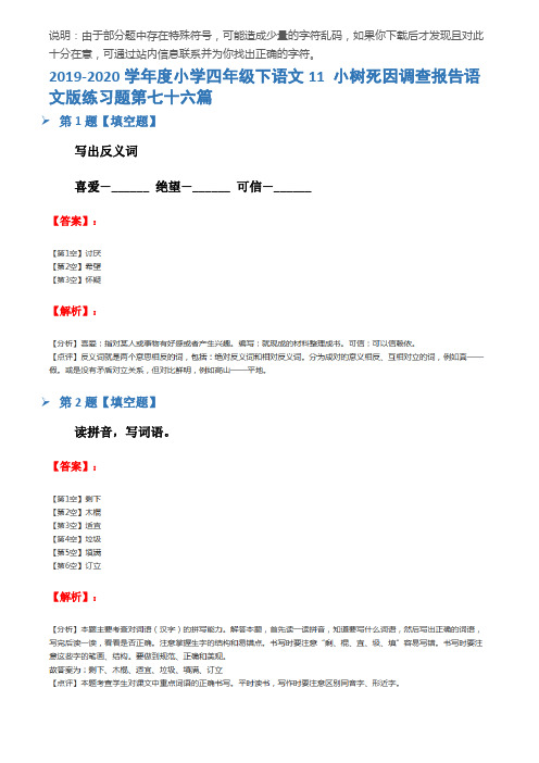 2019-2020学年度小学四年级下语文11 小树死因调查报告语文版练习题第七十六篇