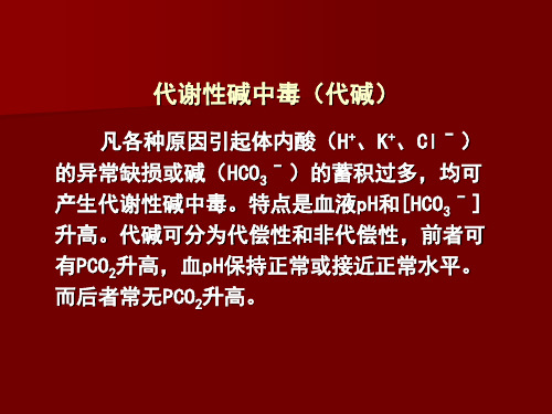 代谢碱中毒