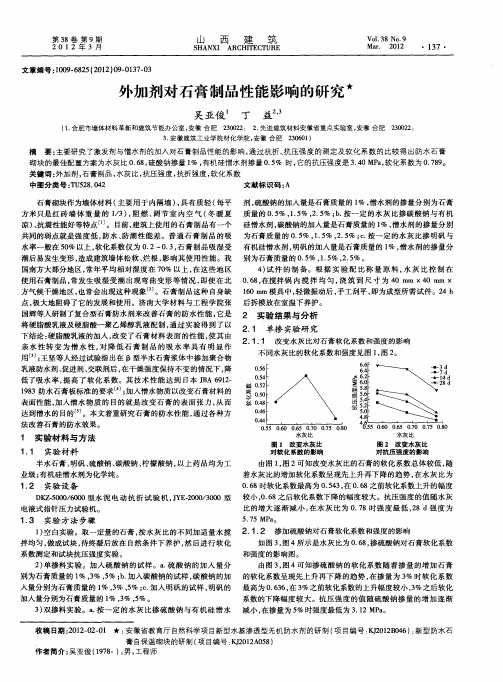 外加剂对石膏制品性能影响的研究