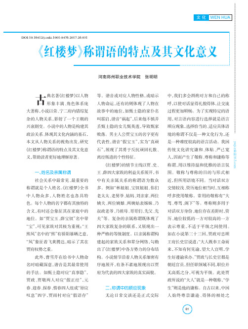 《红楼梦》称谓语的特点及其文化意义